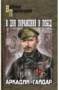 В дни поражений и побед