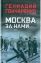 Москва за нами