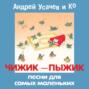 Чижик-пыжик Песни для самых маленьких