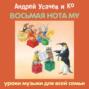 «Восьмая нота МУ». Уроки музыки для всей семьи