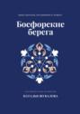Босфорские берега. Книга для всех, кто влюблен в Стамбул