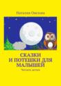 Сказки и&nbsp;потешки для малышей. Читаем детям