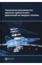 Технология производства ракетных двигателей твердого топлива