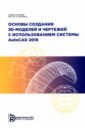 Основы создания 3D-моделей и чертежей с использованием системы AutoCAD 2018