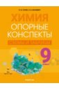 Химия. 9 класс. Опорные конспекты, схемы и таблицы