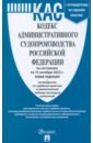 Кодекс административного судопроизводства РФ по состоянию на 15.10.2022