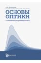Основы оптики в техническом университете