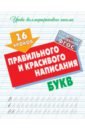 16 уроков правильного и красивого написания букв