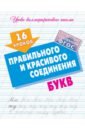 16 уроков правильного и красивого соединения букв