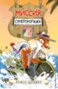 Миссия. Суперпропажа