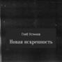 Новая искренность