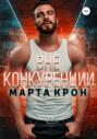 Вне конкуренции