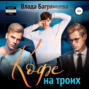 Кофе на троих
