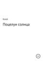 Поцелуи солнца