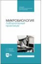 Микробиология. Лабораторный практикум. Учебное пособие для СПО