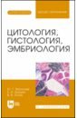 Цитология, гистология, эмбриология. Учебник + Электронное приложение