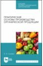 Практические основы производства органической продукции. СПО