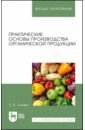 Практические основы производства органической продукции