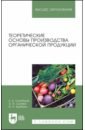 Теоретические основы производства органической продукции