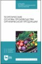 Теоретические основы производства органической продукции. СПО