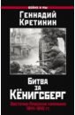 Битва за Кёнигсберг. Восточно-Прусская кампания 1944-1945 гг.