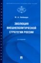 Эволюция внешнеполитической стратегии России