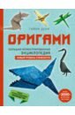 Оригами. Большая иллюстрированная энциклопедия. Новый уровень сложности