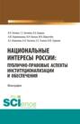 Национальные интересы России: публично-правовые аспекты институционализации и обеспечения. (Бакалавриат, Магистратура). Монография.