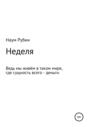 Неделя