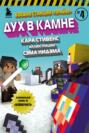 Боевая станция &laquo;Прайм&raquo;. Книга 4. Дух в камне