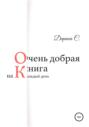 Очень добрая книга на каждый день
