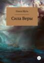 Сила Веры