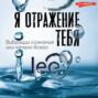 Я отражение тебя. Вибрации сознания или начало всего