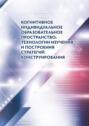 Когнитивное индивидуальное образовательное пространство: технологии изучения и построения стратегий конструирования