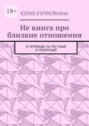 Не&nbsp;книга про близкие отношения. В&nbsp;переводе на&nbsp;честный и&nbsp;понятный