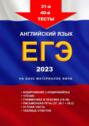 31-й&nbsp;&ndash; 40-й тесты. Английский язык. ЕГЭ, 2023. На&nbsp;базе&nbsp;материалов&nbsp;ФИПИ