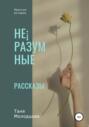 Не&iexcl;разумные рассказы