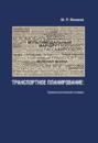 Транспортное планирование. Терминологический словарь