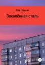 Закалённая сталь