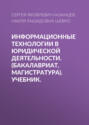 Информационные технологии в юридической деятельности. (Бакалавриат, Магистратура). Учебник.