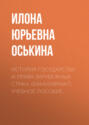 История государства и права зарубежных стран. (Бакалавриат). Учебное пособие.