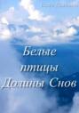 Белые птицы Долины Снов