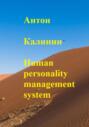 Human personality management system