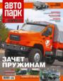 Автопарк – 5 Колесо 06-2022
