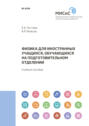 Физика для иностранных учащихся, обучающихся на подготовительном отделении