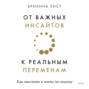 От важных инсайтов к реальным переменам
