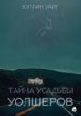 Тайна Усадьбы Уолшеров