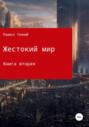 Жестокий мир. Книга вторая