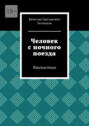 Человек с ночного поезда. Фантастика