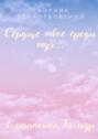 Сборник стихотворений &laquo;Сердце твое среди&nbsp;туч&raquo;